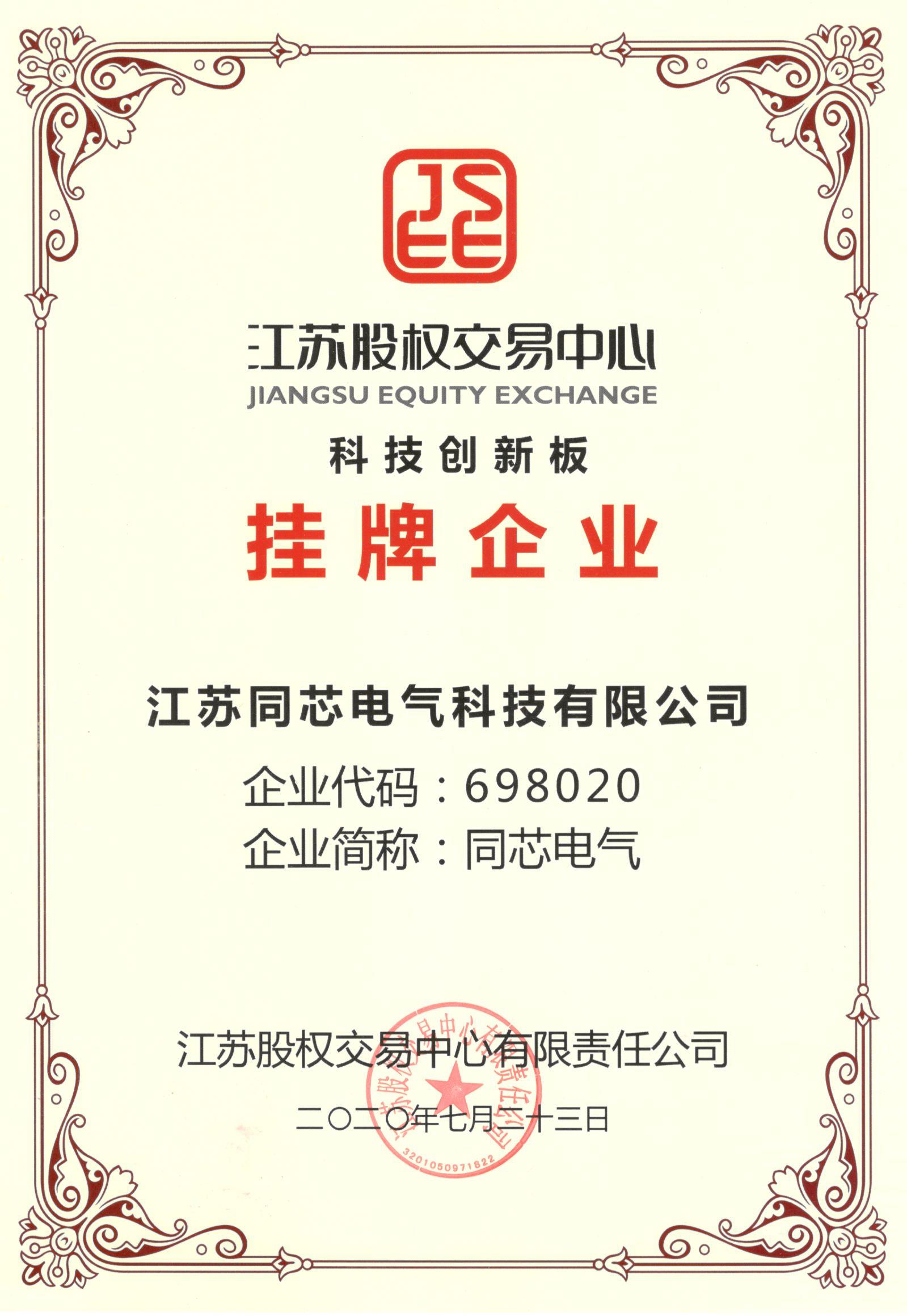 科創(chuàng)板掛牌證書.jpg