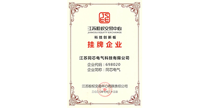 熱烈祝賀江蘇同芯電氣科技有限公司在江蘇股權(quán)交易中心科創(chuàng)板成功掛牌